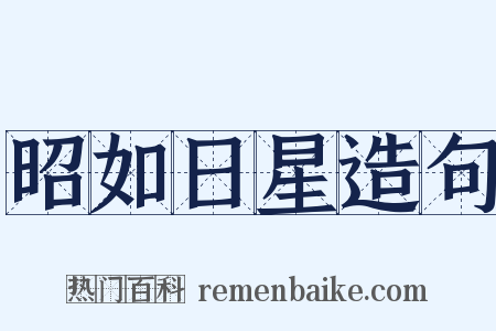 昭如日星造句是什么意思的图片